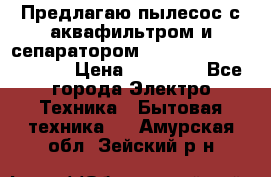 Предлагаю пылесос с аквафильтром и сепаратором Mie Ecologico Special › Цена ­ 29 465 - Все города Электро-Техника » Бытовая техника   . Амурская обл.,Зейский р-н